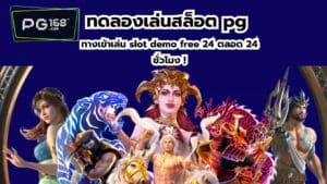 Read more about the article ทดลองเล่นสล็อต pg slot เกมสล็อตเล่นฟรี ค่ายดังยอดฮิต Best 1 !