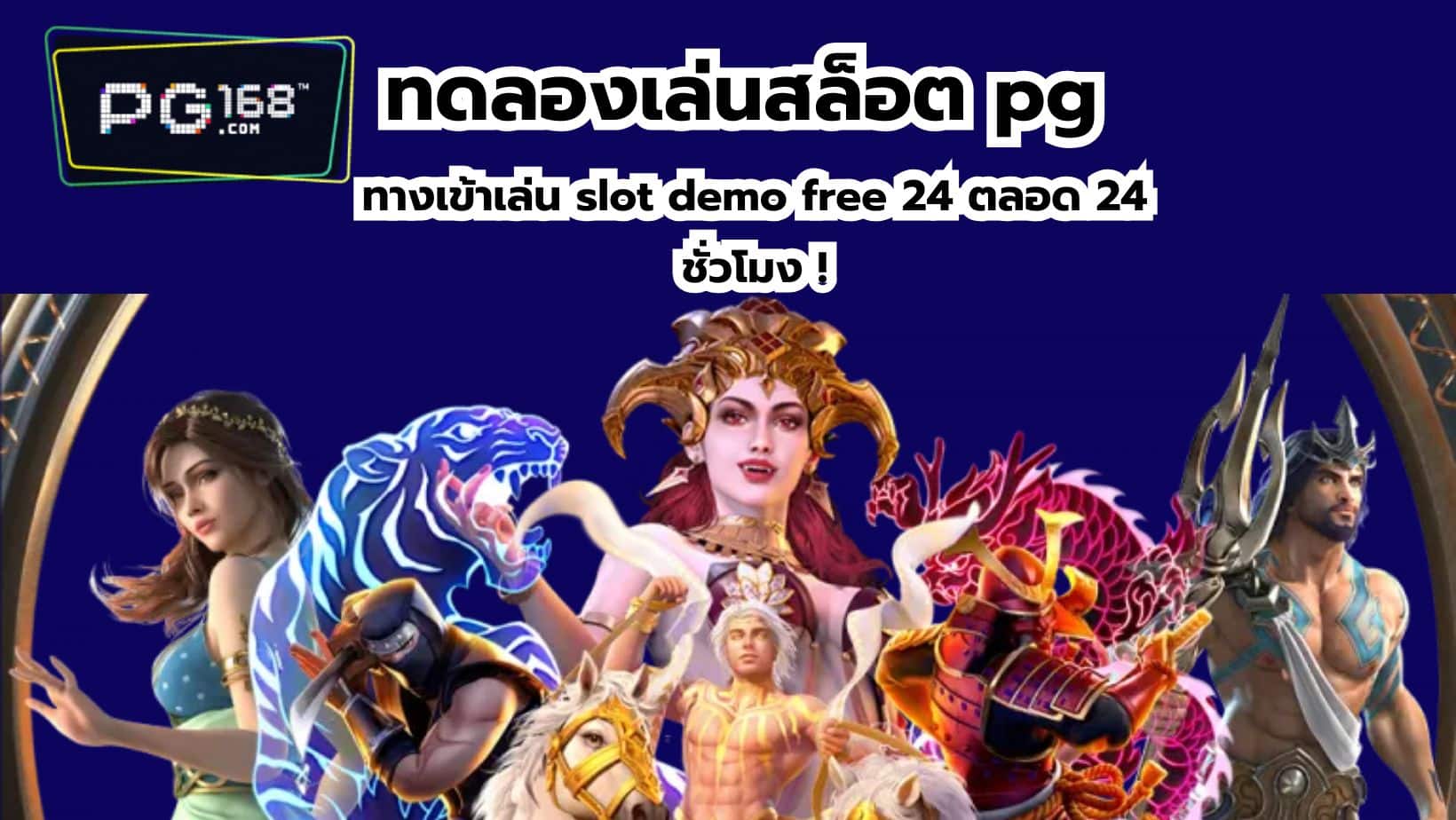 You are currently viewing ทดลองเล่นสล็อต pg slot เกมสล็อตเล่นฟรี ค่ายดังยอดฮิต Best 1 !