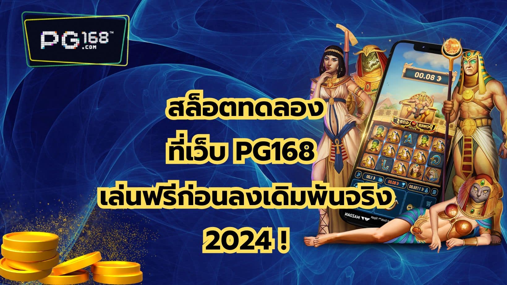 You are currently viewing สล็อตทดลอง ที่เว็บ PG168 ทดลองเล่นฟรีก่อนลงเดิมพันจริง 2024 !