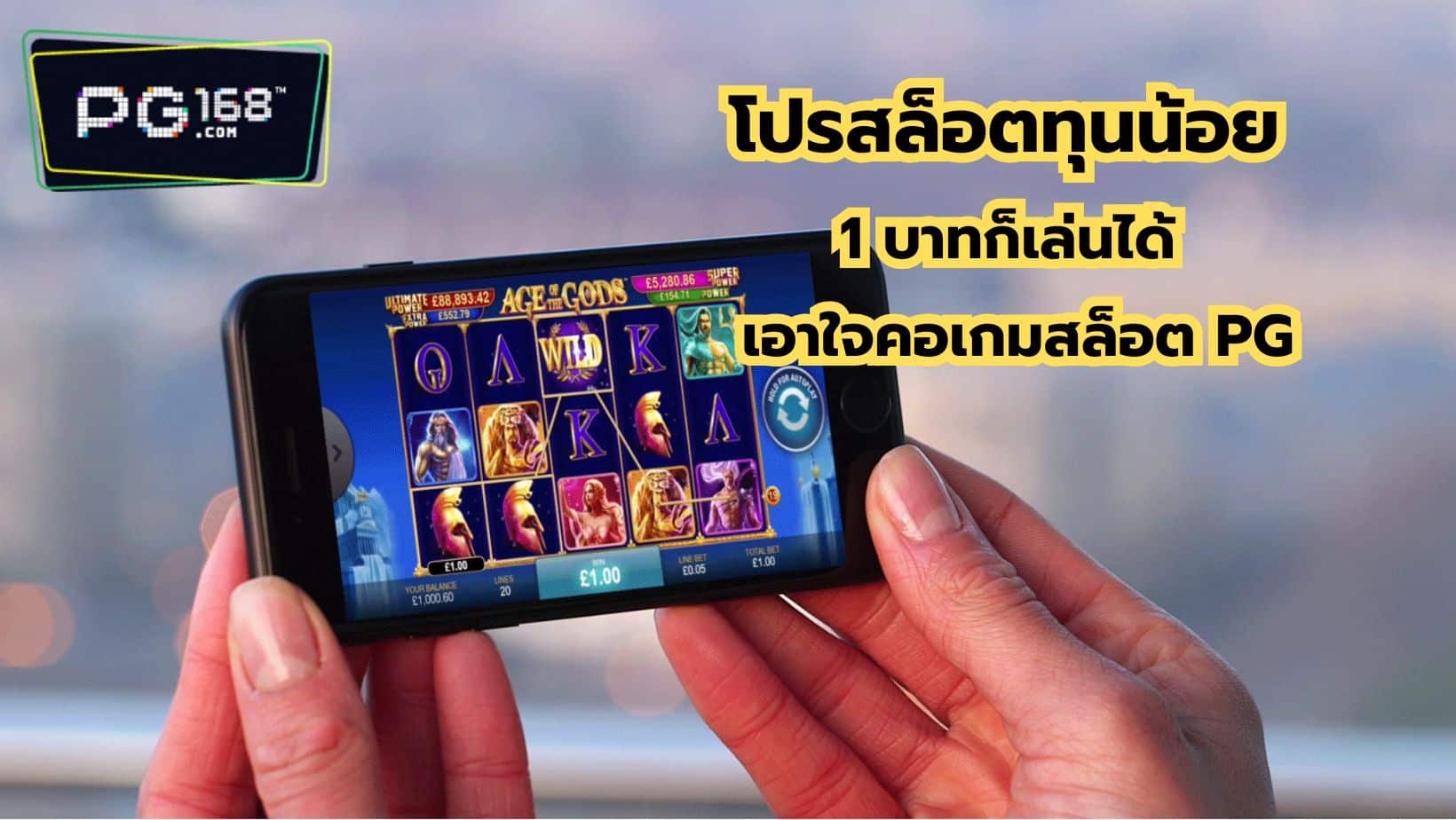 Read more about the article โปรสล็อตทุนน้อย 1 บาทก็เล่นได้ เอาใจคอเกมสล็อต PG สล็อตแตกดี the best !