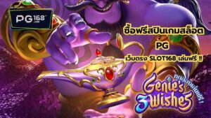 Read more about the article ซื้อฟรีสปินเกมสล็อต PG โดยเว็บตรง SLOT168 เล่นฟรี