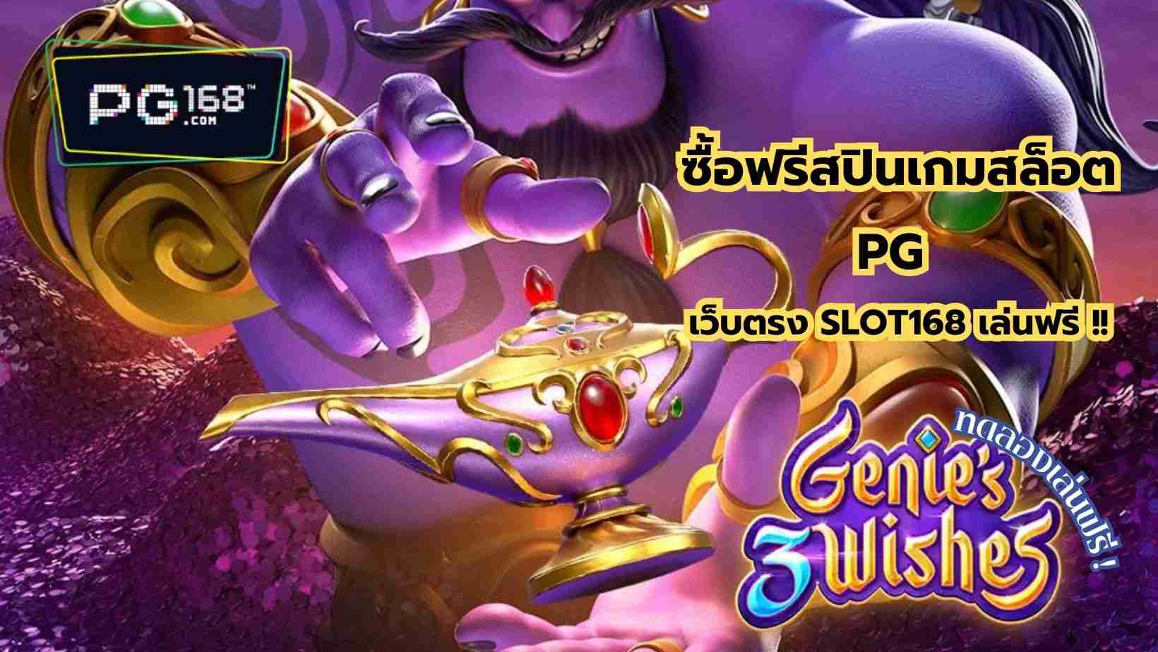 Read more about the article ซื้อฟรีสปินเกมสล็อต PG โดยเว็บตรง SLOT168 เล่นฟรี