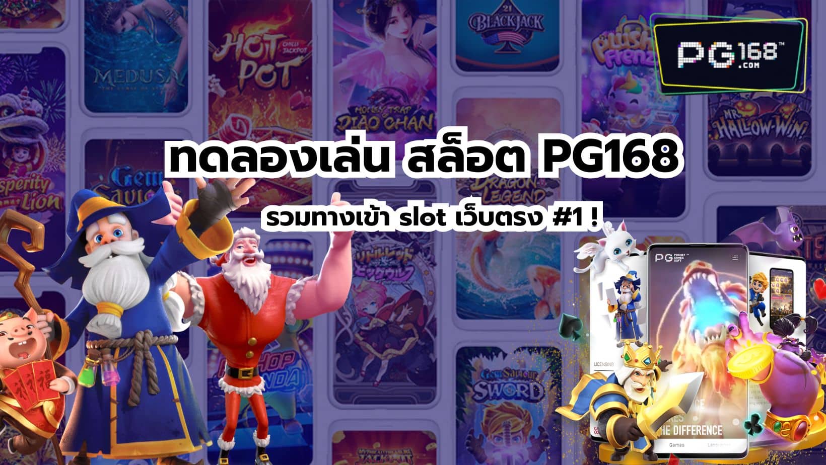 Read more about the article ทดลองเล่น สล็อต PG168 รวมทางเข้า slot เว็บตรง Awesome #1 !