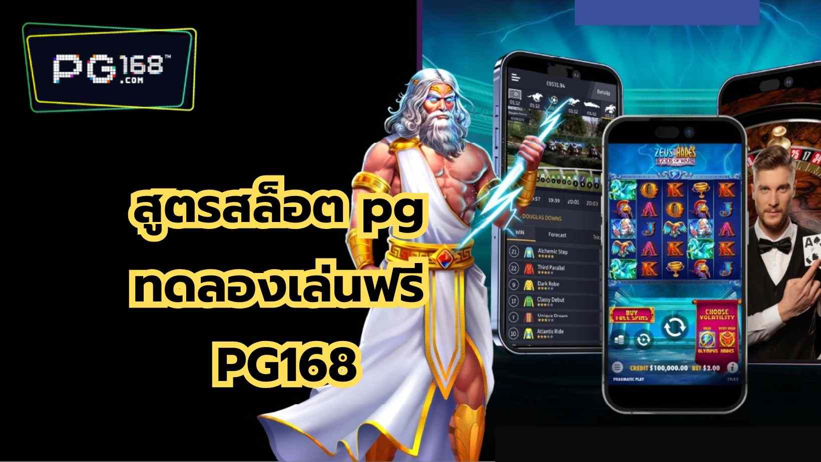 Read more about the article สูตรสล็อต pg ทดลองเล่นฟรี PG168 SLOT สล็อตเว็บตรง excellent 100%