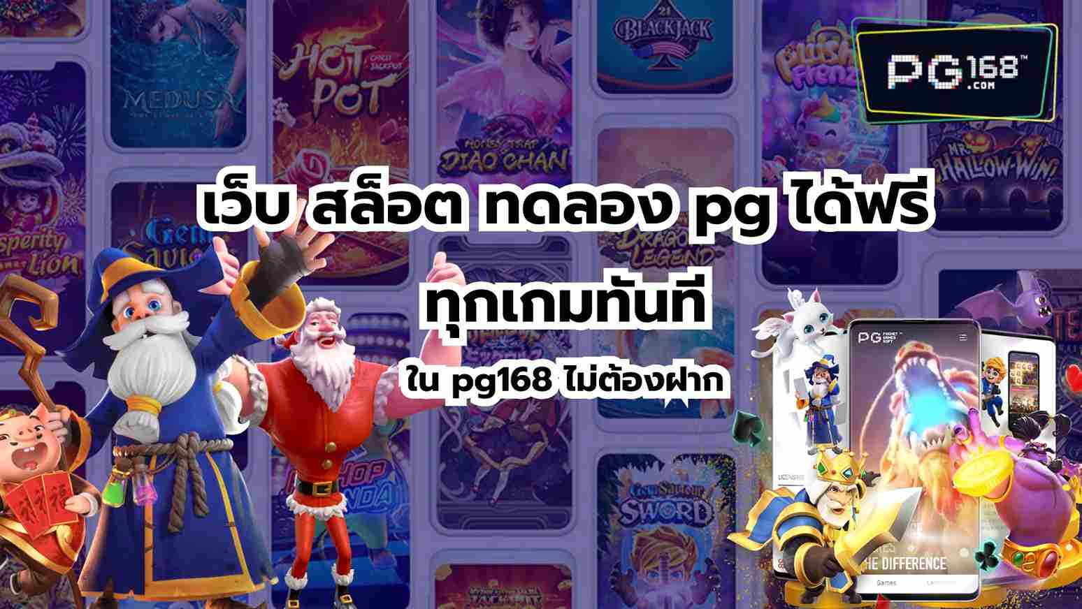 You are currently viewing เว็บ สล็อต ทดลอง pg ได้ฟรีทุกเกมทันทีใน pg168 ไม่ต้องฝาก