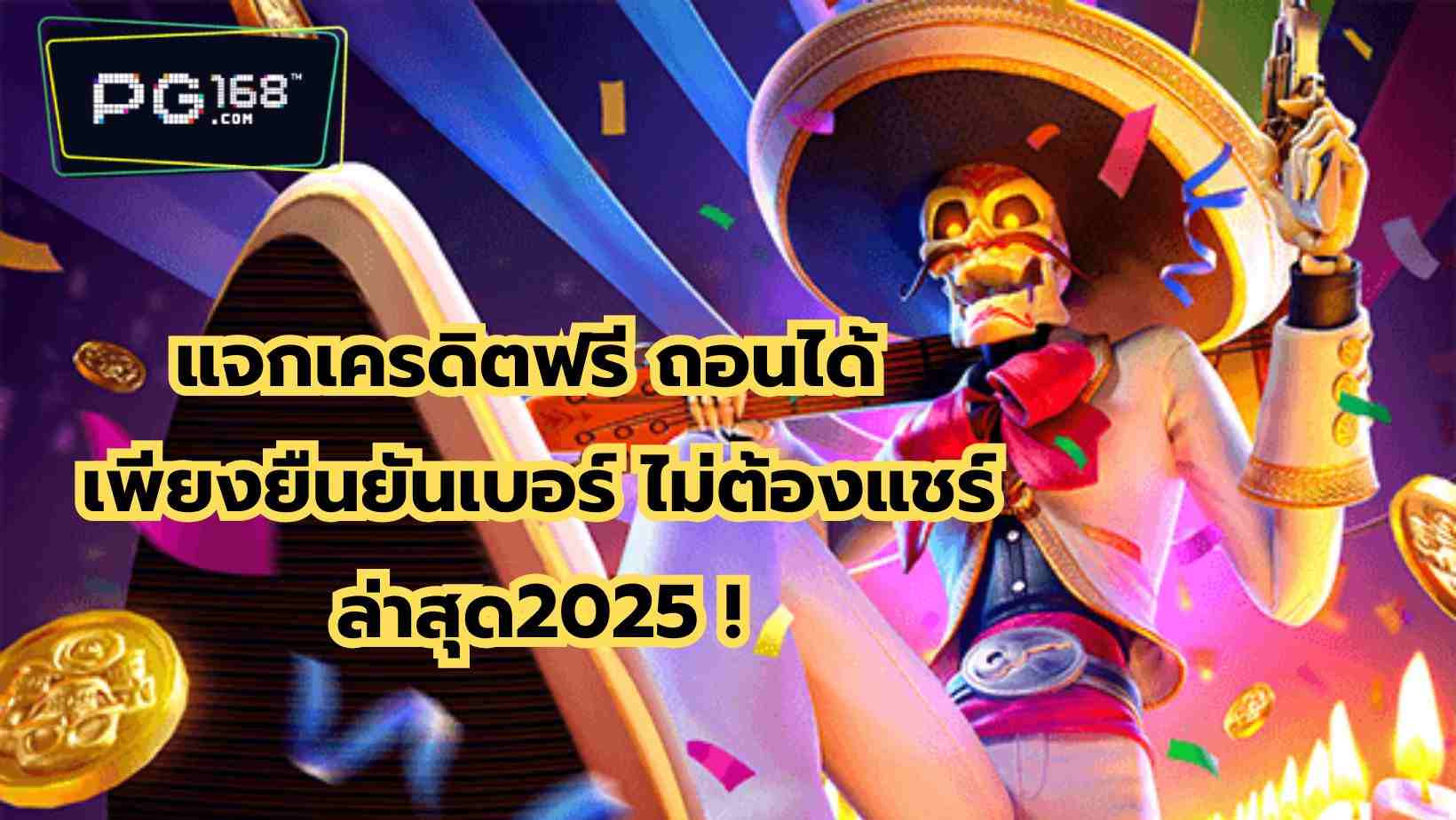 You are currently viewing แจกเครดิตฟรี ถอนได้ เพียงยืนยันเบอร์ ไม่ต้องแชร์ล่าสุด2025 !