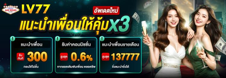 LV77-แนะนำเพื่อน