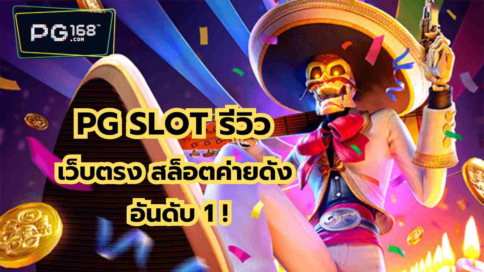 You are currently viewing PG SLOT รีวิว เว็บตรง สล็อตค่ายดังสุดฮิต แตกบ่อย อันดับ 1