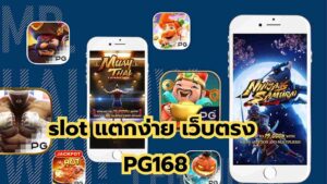 Read more about the article slot แตกง่าย เว็บตรง PG168 เกมสล็อตออนไลน์ best slot ถอนไว1!