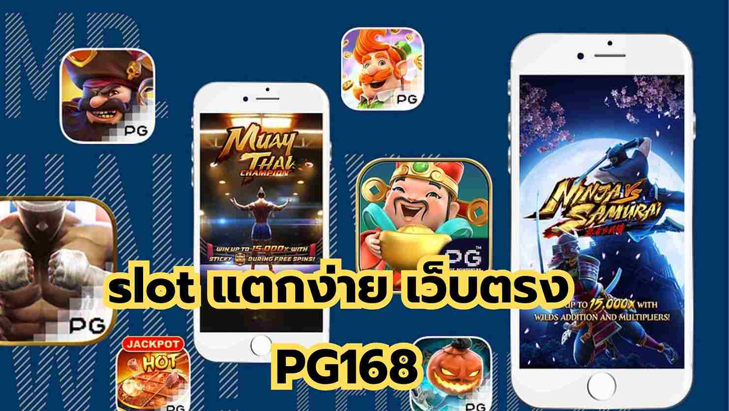 You are currently viewing slot แตกง่าย เว็บตรง PG168 เกมสล็อตออนไลน์ best slot ถอนไว1!