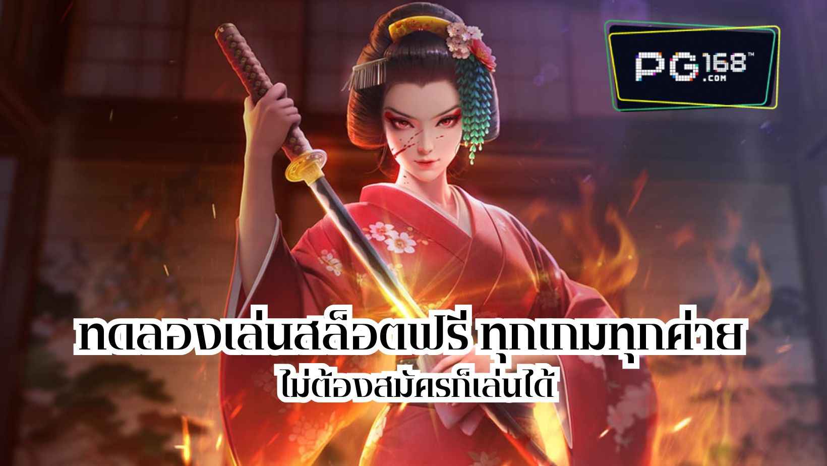 You are currently viewing ทดลองเล่นสล็อตฟรี ทุกเกมทุกค่าย ไม่ต้องสมัครก็เล่นได้ Free1!