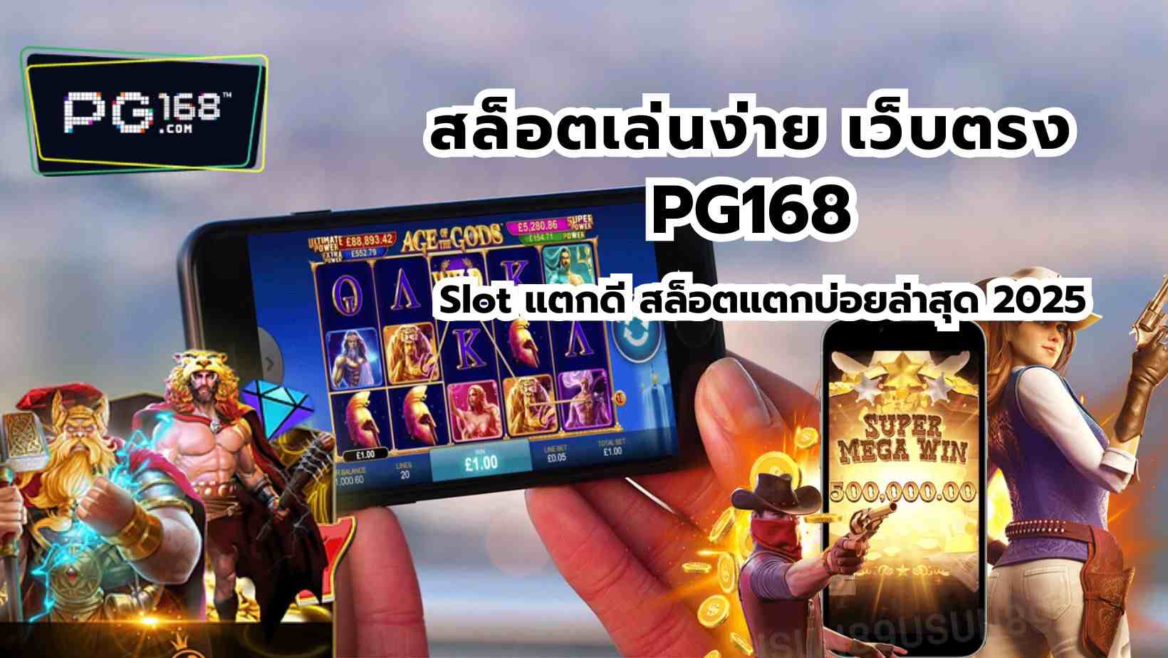 You are currently viewing สล็อตเล่นง่าย เว็บตรง PG168 Slot แตกดี สล็อตแตกบ่อยล่าสุด 2025