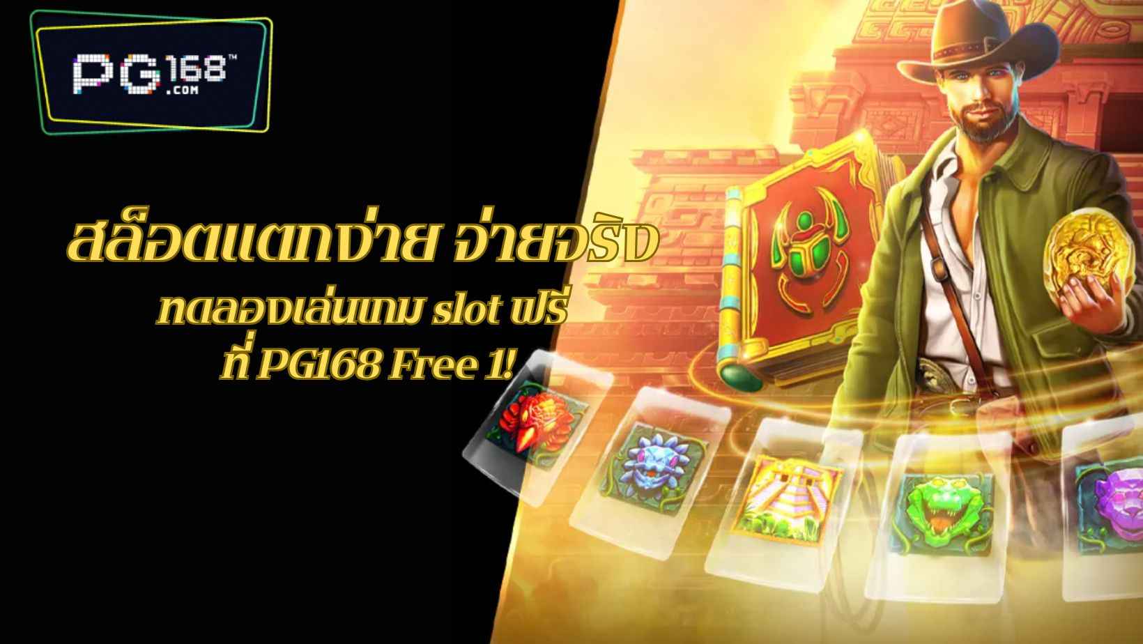 Read more about the article สล็อตแตกง่าย จ่ายจริง ทดลองเล่นเกม slot ฟรี ที่ PG168 Free 1!