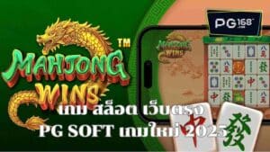 Read more about the article เกม สล็อต เว็บตรง จากค่าย PG SOFT เกมใหม่ The best 2025