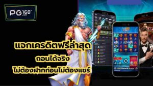 แจกเครดิตฟรีล่าสุด